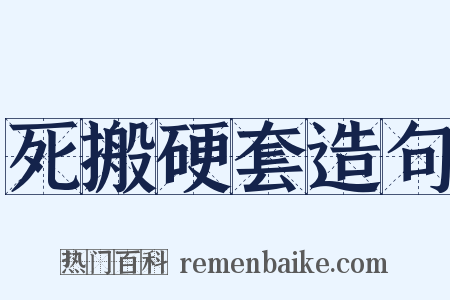死搬硬套造句是什么意思的图片